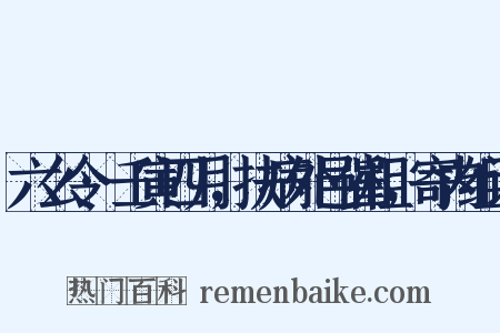 六么令·壬寅四月，扶病外邑催租，寄内组词是什么意思的图片